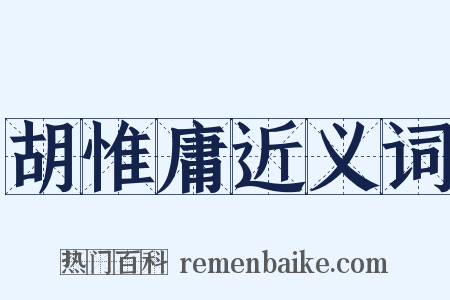 胡惟庸近义词是什么意思的图片